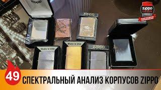 49: Спектральный анализ корпусов Zippo