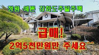 강화도전원주택 강화도주말주택 급매 2억5천만 주세요