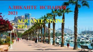 АЛИКАНТЕ ИСПАНИЯ 2021 И ПРОГУЛКА ПО  СТАРОМУ ГОРОДУ  (Alicante Spaine 2021)!