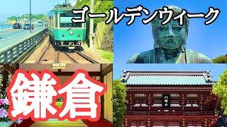 【鎌倉観光】江ノ島～鎌倉、日帰り旅　撮影：2024年5月5日