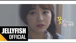 Jelly box 세정(SEJEONG) - 꽃길 Official Music Video (Prod. By ZICO)