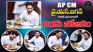 AP CM  Y.S. Jagan యానాం పర్యటన || YS Jagan Diet | Jagan Food | YS Jagan Mohan Reddy | YSRCP