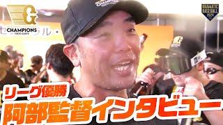 【ビールかけ】阿部監督インタビュー【リーグ優勝】【巨人】