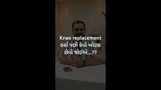 Knee replacement કર્યા પછી કેવો ખોરાક લેવો જોઈએ....?? | dr bharat sutariya