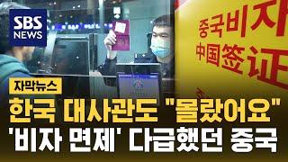"한국 대사관도 몰랐다"…'비자 면제' 중국 깜짝 발표, 왜? / SBS / 자막뉴스