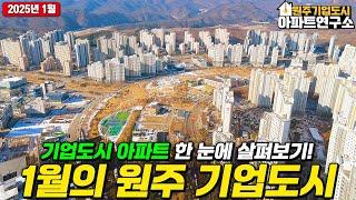 [25년 1월] 원주 기업도시의 아파트의 현장을 확인해보세요! | 원주 기업도시 아파트 매매 & 전월세 전문 부동산연구소 공인중개사