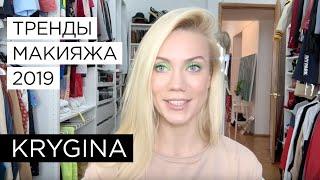 Елена Крыгина "Тренды макияжа 2019"