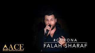 Falah Sharaf |2020| - جديد جديد بس من عنا كورونا.