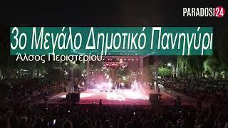 3ο Μεγάλο Δημοτικό Πανηγύρι στο Άλσος Περιστερίου