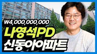 나영석 피디 40억 집: 서빙고 신동아아파트