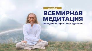 Всемирная медитация онлайн – Мастер Имрам / 18 октября 2020 | Крийя йога