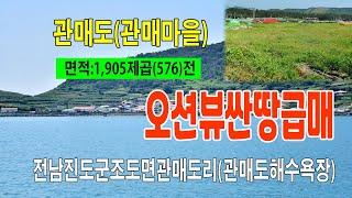 [24-123]진도 관매도섬 관매8경과 해수욕장 있는곳으로 여러분을 귀향 보냅니다 전남 진도군 조도면 관매도리 아름다운위치 뷰가 확트인토지 매매~