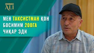 Мен таксистман қон босимим 200га чиқар эди