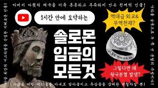 The book of 1 Kings for CatholicsㅣStory of King Solomonㅣ1hour edited lecture video