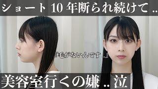 【ショートヘア不可】どの美容師にも断られた.. 憧れのショートカットにします？！