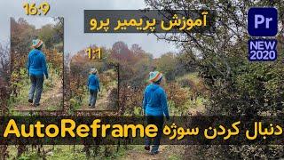 آموزش پریمیر پرو دنبال کردن سوژه در کادر دلخواه | Premiere Pro Auto Reframe