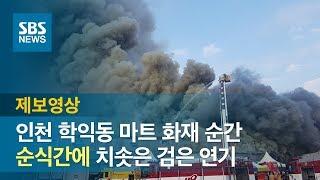 인천 학익동 마트 화재 순간 신고만 10건…연기 치솟아 / SBS / 제보영상