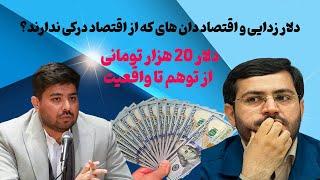 آیا میشه  دلار به 20 هزار تومان برسد و تورم تک رقمی شود؟ اقتصاد دان های دلار زدا در چه فکری هستند؟