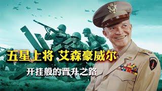 从不带兵打仗的艾森豪威尔，何以成为盟军最高统帅和五星将军？