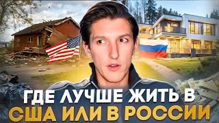 Реальный обзор жизни в США и России - сравнение для обычного человека — где лучше: в Америке или РФ?