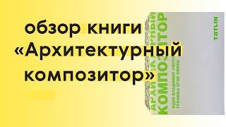 Читаем и рассматриваем книгу «Архитектурный композитор»