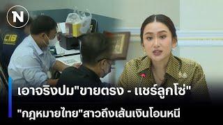 นายกฯ เอาจริงปม"ขายตรง-แชร์ลูกโซ่" ยันกฎหมายไทยสาวถึงเส้นเงินโอนหนี| เนชั่นทันข่าวเช้า | NationTV22