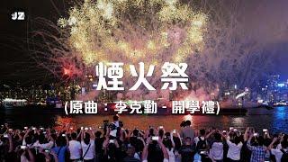 《煙火祭》短版MV (原曲：李克勤 - 開學禮) | 海上煙火表演 | 五一黃金周 | 五月天演唱會