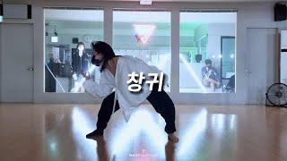 [CHOREO] 안예은(AHN YEEUN) - 창귀(CHANGGWI) l by SOOHYE