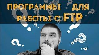 Какие есть программы для работы с FTP? Просто о сложном