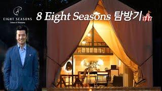 럭셔리 글램핑 - 8 Seasons 탐방기️