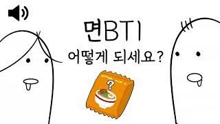 [풀버전 오디오] MBTI 보다 중요한 "면BTI" (라면 월드컵)