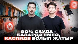 Күніне 300 000 табу үшін қандай тауарлар сату керек? Каспиде тұрақты табысқа шығудың оңай жолы.