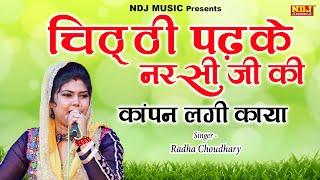 चिठ्ठी पढ़के नरसी जी कंपन लगी काया | Radha Choudhary | New haryanvi Ragni 2019 | NDJ Film