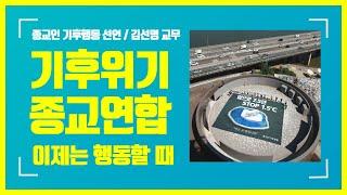 종교인기후행동선언, 원불교 김선명 대표 인사말