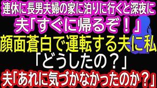 【スカッとする話】連休に長男夫婦の家に泊りに行くと深夜に夫「すぐに帰るぞ！」…顔面蒼白で運転する夫に私「どうしたの？」夫「あれに気づかなかったのか？」
