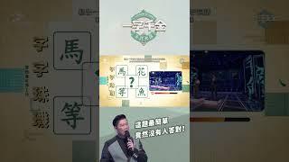 這題最簡單 竟然沒有人答對! #一字千金 #公共電視 #shorts