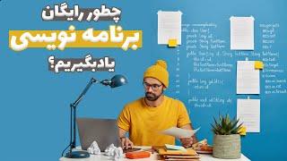  بهترین روش های یادگیری برنامه نویسی | چگونه رایگان برنامه نویسی یاد بگیریم 