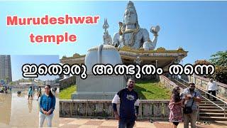 ഇതൊരു അത്ഭുതം തന്നെ | murudeshwar temple history malayalam