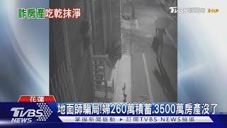 地面師騙局!婦260萬積蓄 3500萬房產沒了｜TVBS新聞