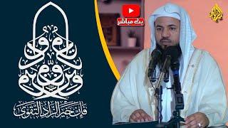 وتزودوا فإن خير الزاد التقوى | الدكتور محمد بن علي الشنقيطي