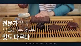 차(Tea) 전문 브랜드 차예마을