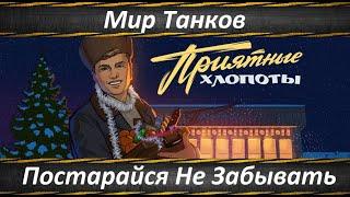 Мир Танков, Предпраздничная Суета