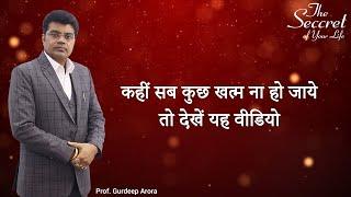 कहीं सब कुछ खत्म ना हो जाये तो देखें यह वीडियो | Prof. Gurdeep Arora EPI- 634