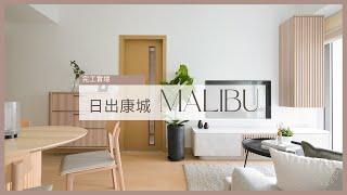 日式簡約風格 木質溫暖感 | 日出康城 Malibu | 完工實景 | Inbloom Concept