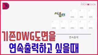 아키디자인 시트 [기존DWG도면을 연속출력하고 싶을때]