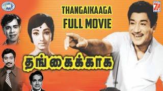 Thangaikkaaga || Sivaji Ganesan, Vennira Aadai Nirmala, Muthuraman, Lakshmi || FULL MOVIE || Tamil