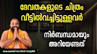 ദേവതകളുടെ ചിത്രം വീട്ടില്‍വച്ചിട്ടുള്ളവര്‍ നിര്‍ബന്ധമായും അറിയേണ്ടത് #jyothishavartha