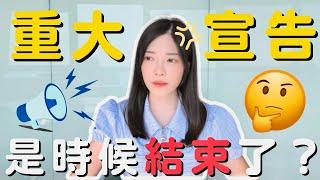 【重大宣布‼️】終於作出改變...未來新去向?Pam Chiu