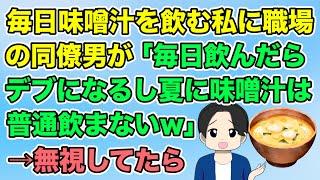 【2ch】365日味噌汁作って飲む私に職場の同僚男が「毎日飲んだらデブになるし、夏に味噌汁は普通飲まないw」→無視してたらその後男が…（隣のモンスター