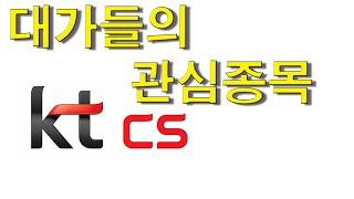 투자 업계의 알만한 사람들이 지금 KTcs 쳐다보는 이유